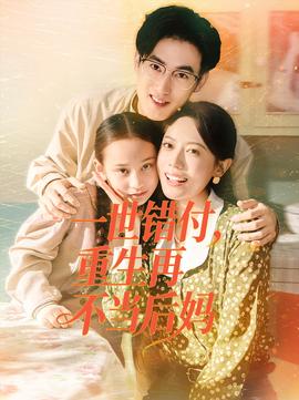 一世錯(cuò)付，重生再不當(dāng)后媽(全集)