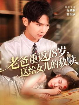 老爸重返18歲，送給女兒的救贖(全集)