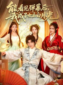 能看見彈幕后，我成了女主白月光(全集)