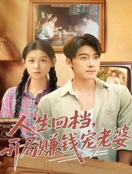 人生回檔，開局賺錢寵老婆(全集)