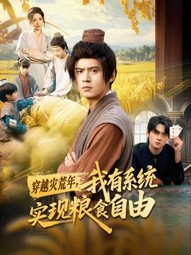 穿越災荒年，我有系統實現糧食自由(全集)