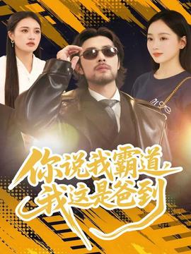 你說我霸道，我這是爸到(全集)