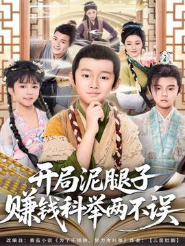開局泥腿子，賺錢科舉兩不誤(全集)