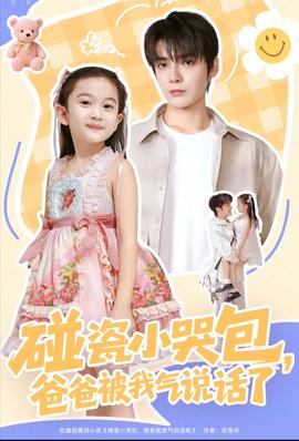 碰瓷小哭包，爸爸被我氣說(shuō)話(huà)了(全集)