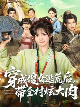 穿成傻女逃荒后，帶全村炫大肉(全集)