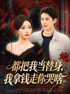 都把我當替身，我拿錢走你哭啥(全集)