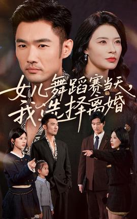 女兒舞蹈賽當天我選擇離婚(全集)