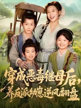 穿成惡毒繼母后，養(yǎng)反派幼崽逆風(fēng)翻盤(全集)