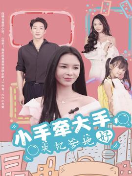 小手牽大手，失憶爹地好(全集)