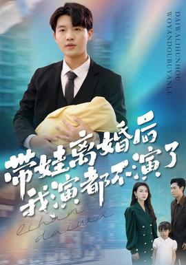 帶娃離婚后我演都不演了(全集)
