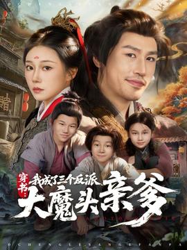 穿書，我成了三個(gè)反派大魔頭親爹(全集)