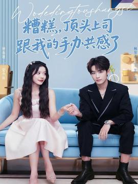 糟糕，頂頭上司跟我的手辦共感了(全集)