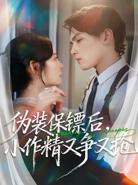 偽裝保鏢后，小作精又爭(zhēng)又搶(全集)