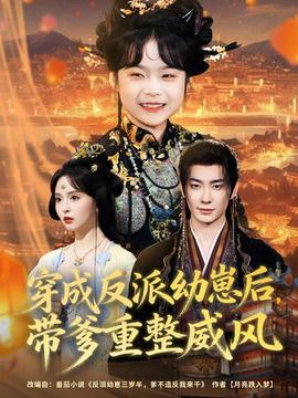 穿成反派幼崽后，帶爹重整威風(fēng)(全集)