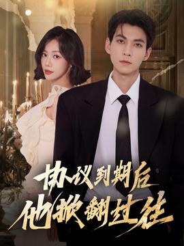 協(xié)議到期后他掀翻過(guò)往(全集)