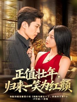 正值壯年，歸來一笑為紅顏(全集)