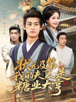 狀元及第：我的夫人是糖業(yè)大亨(全集)