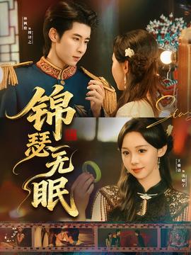 錦瑟無(wú)眠(全集)