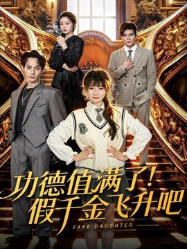 功德值滿了！假千金飛升吧(全集)