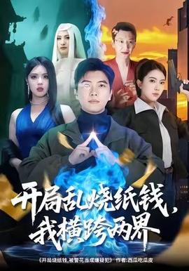 開局亂燒紙錢，我橫跨兩界(全集)