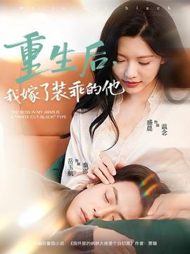 重生后，我嫁了裝乖的他(全集)