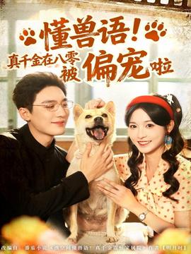 懂獸語！真千金在八零被偏寵啦(全集)