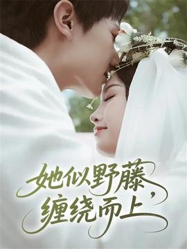 她似野藤，纏繞而上(全集)