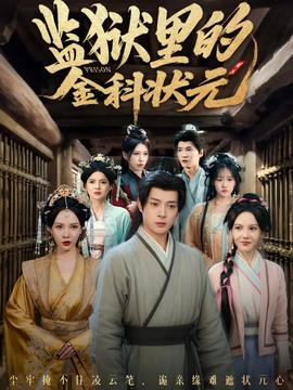 監(jiān)獄里的金科狀元隱忍三年，出獄后我名動京都(全集)