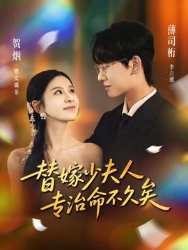 替嫁少夫人專治命不久矣(全集)