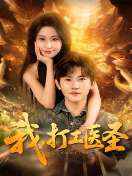 我，打工醫(yī)圣(全集)