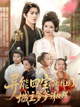 異能四寶帶媽找上門，城主爹爹請接招！(全集)