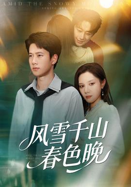 風(fēng)雪千山春色晚(全集)