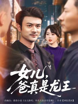 女兒，爸真是龍王(全集)