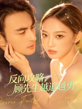 反向攻略，顧先生越追越勇(全集)