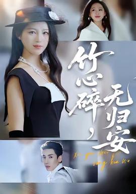 竹心碎，無歸安(全集)