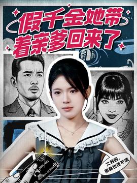 假千金她帶著親爹回來(lái)了(全集)