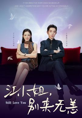 江小姐，別來(lái)無(wú)恙(全集)