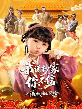 我說抄家你不信，流放路上哭啥(全集)