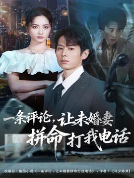 一條評(píng)論，讓未婚妻拼命打我電話(全集)