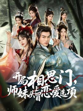 開(kāi)局相思門，師妹頭上冒戀愛(ài)選項(xiàng)(全集)