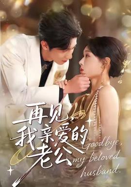 再見，我親愛的老公(全集)