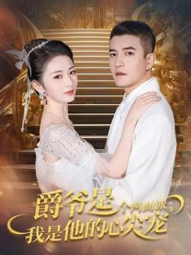 爵爺是個兩面派，我是他的心尖寵(全集)