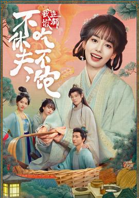 不休夫，我連飯都吃不飽(全集)