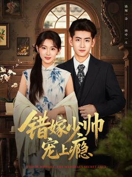 錯(cuò)嫁少帥寵上癮(全集)