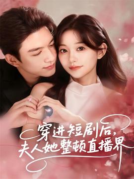 穿進(jìn)短劇后，夫人她整頓直播界(全集)