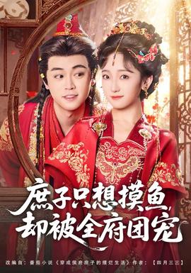 庶子只想摸魚(yú)，卻被全府團(tuán)寵(全集)