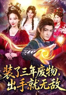 裝了三年廢物，出手就無(wú)敵(全集)