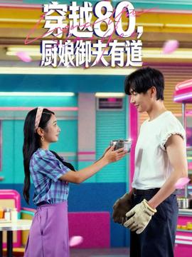 穿越80，廚娘御夫有道(全集)