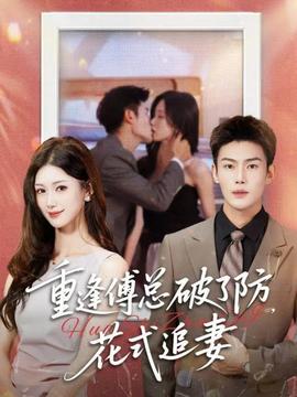 重逢傅總破了防，花式追妻(全集)