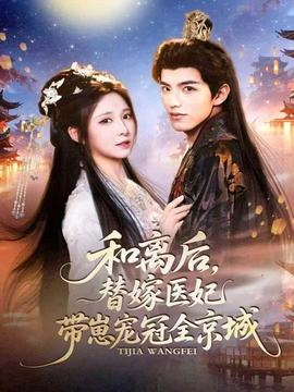 和離后，替嫁醫(yī)妃帶崽寵冠全京城(全集)